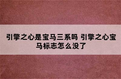 引擎之心是宝马三系吗 引擎之心宝马标志怎么没了